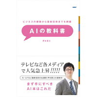 ＡＩの教科書 ビジネスの構築から最新技術までを網羅  /日経ＢＰ/伊本貴士